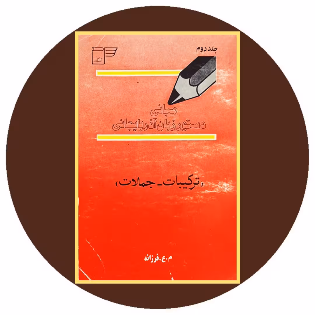 کتاب مبانی دستور زبان آذربایجانی (جلد 2) - خرید با تخفیف از کتاب دایره قهوه ای