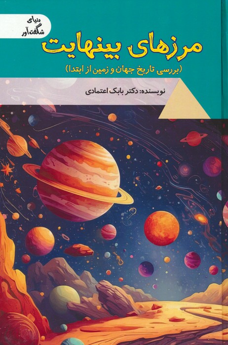 مرزهای بی نهایت:بررسی تاریخ جهان و زمین از ابتدا (دنیای شگفت آور)،(گلاسه) - ناشربوک | خرید آنلاین کتاب