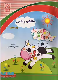 مفاهیم ریاضی پیش دبستانی نشر آبرنگ