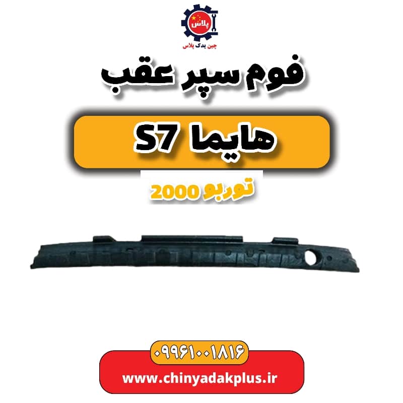 فوم سپر عقب هایما s7 توربو 2000