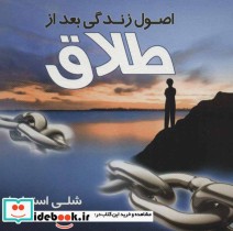 قیمت و خرید کتاب اصول زندگی بعد از طلاق | ایده بوک