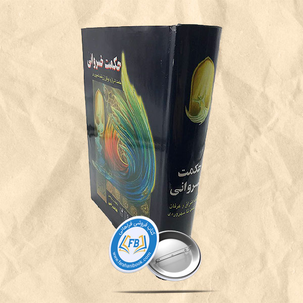 حکمت خسروانی