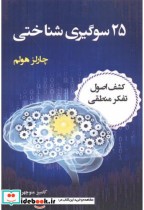 قیمت و خرید کتاب 25 سوگیری شناختی اثر چارلز هولم | ایده بوک