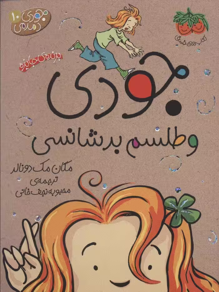 جودی دمدمی10 (جودی و طلسم بدشانسی) - کتاب‌فروشی کوچه کتاب