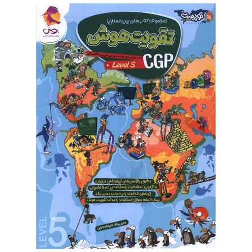 کتاب تقویت هوش CGP جلد 5 تیزهوشان اثر داریوش دارابی
