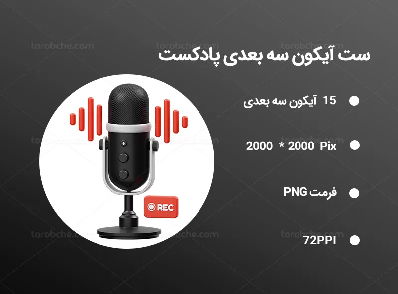 15 آیکون سه بعدی پادکست | گرافیک با طعم تربچه