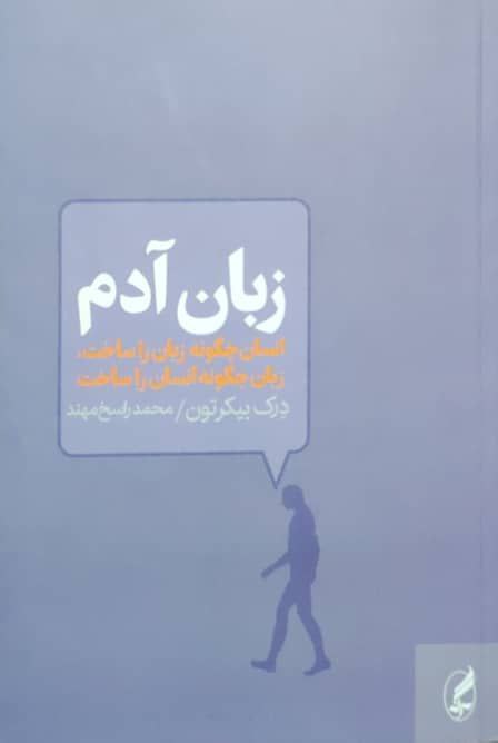 زبان آدم نوشته‌ی درک بیکرتون