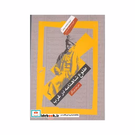 کتاب طلوع شاهنامه در غرب