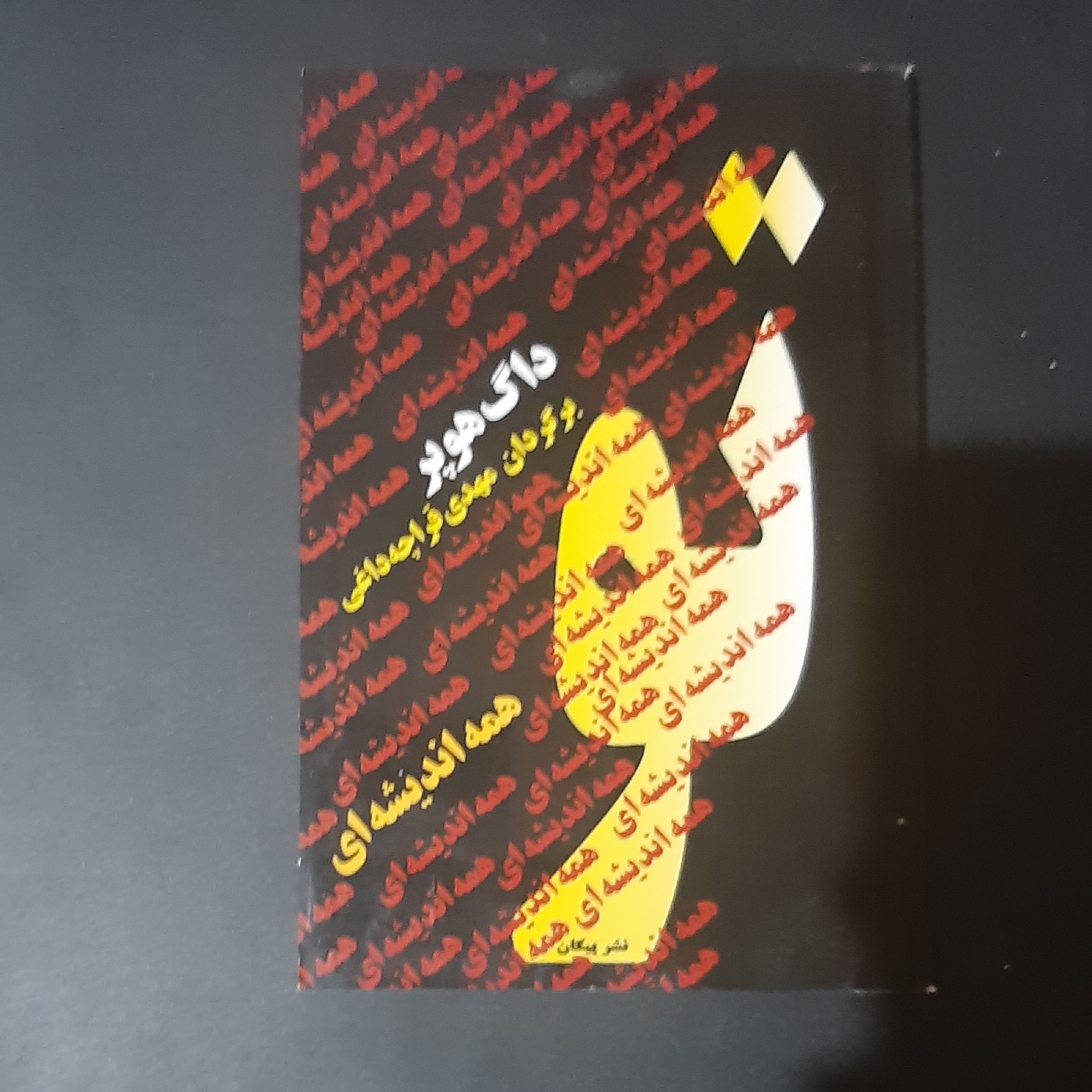 کتاب تو همه اندیشه ای