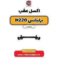 اکسل عقب برلیانس h220 دنده ای