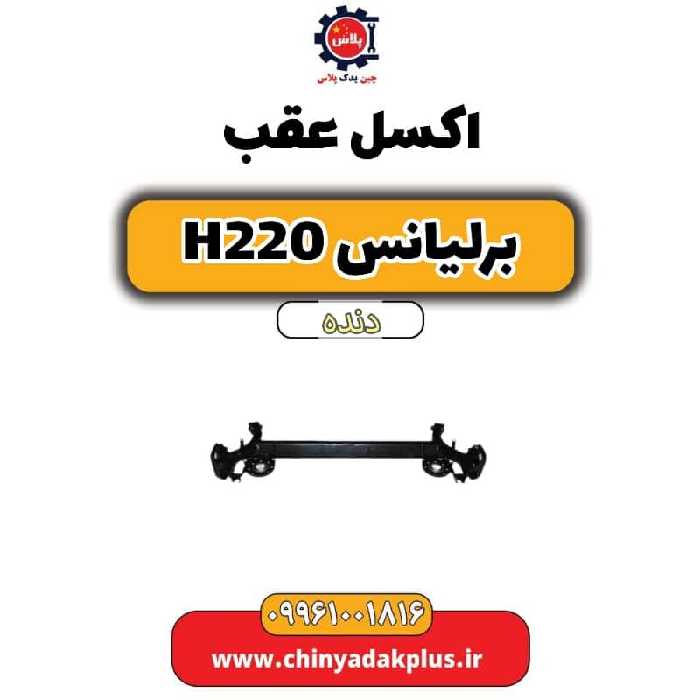 اکسل عقب برلیانس h220 دنده ای