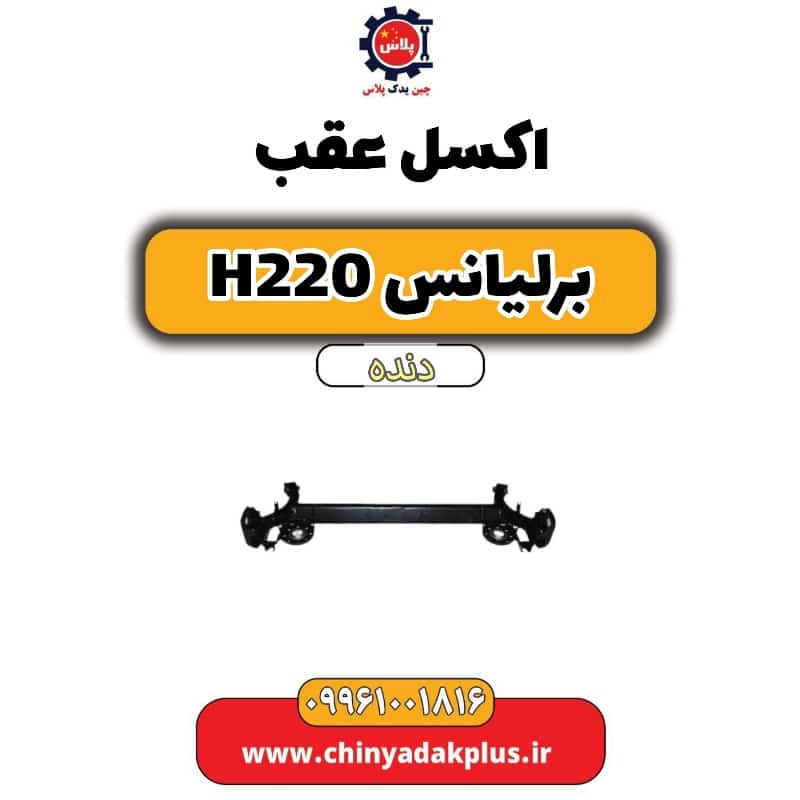 اکسل عقب برلیانس h220 دنده ای