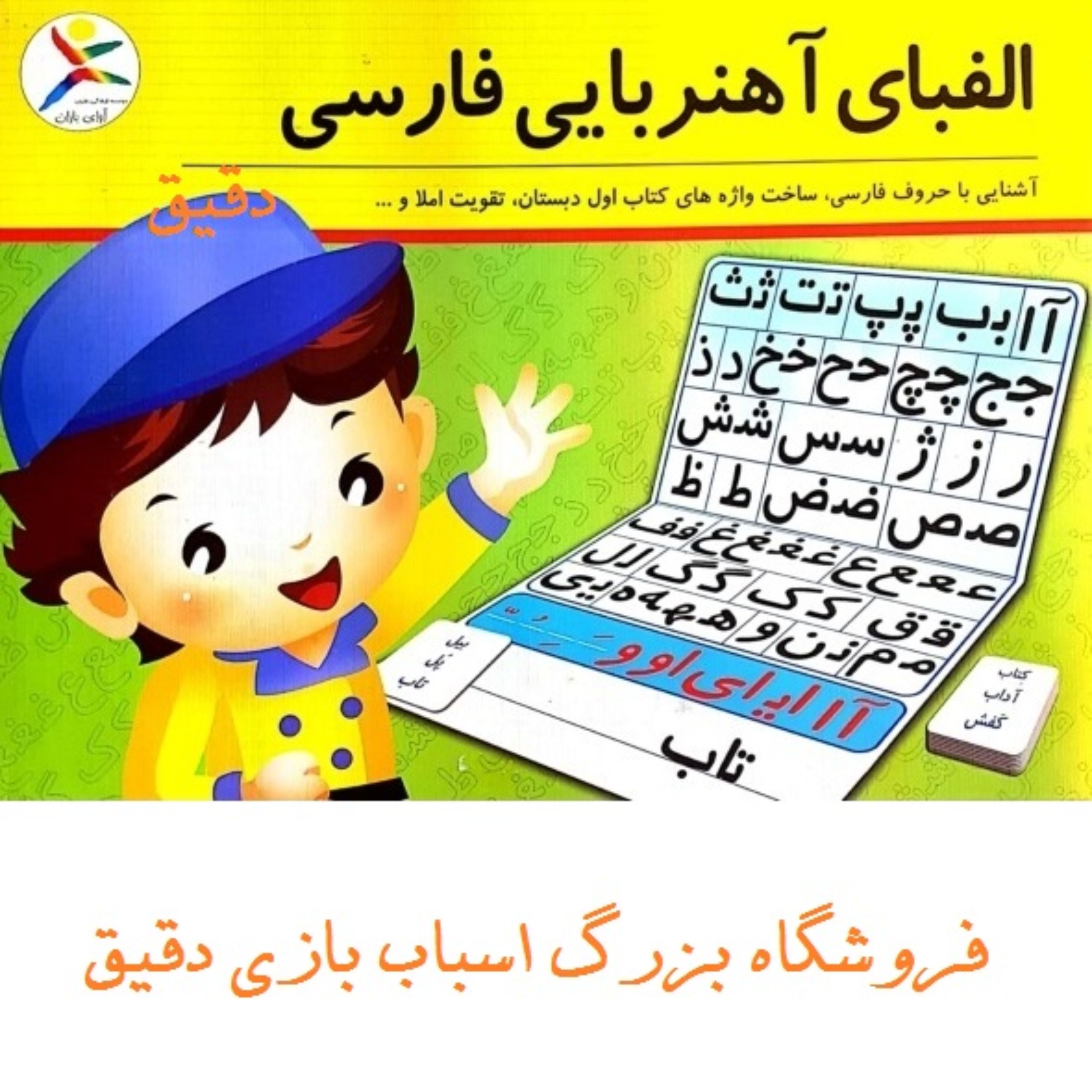 خرید آموزش الفبای آهنربایی فارسی - فروشگاه اسباب بازی و بازی فکری دقیق