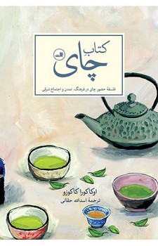 کتاب چای | مرکز فرهنگی آبی