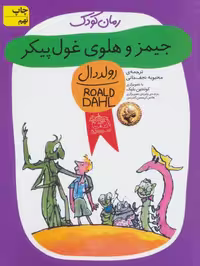 رمان کودک48 (جیمز و هلوی غول پیکر) - کتاب‌فروشی کوچه کتاب