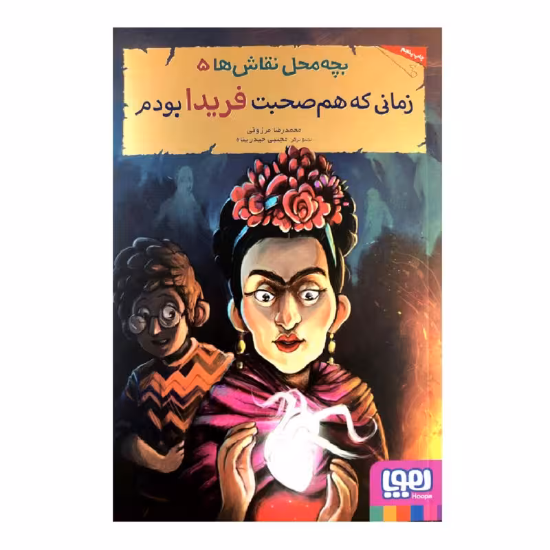 کتاب زمانی که هم صحبت فریدا بودم اثر محمدرضا مرزوقی انتشارات هوپا