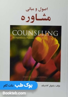 اصول و مبانی مشاوره گلادینگ