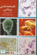 قیمت و خرید کتاب تک یاخته شناسی پزشکی اثر مسعود مهاجری | ایده بوک