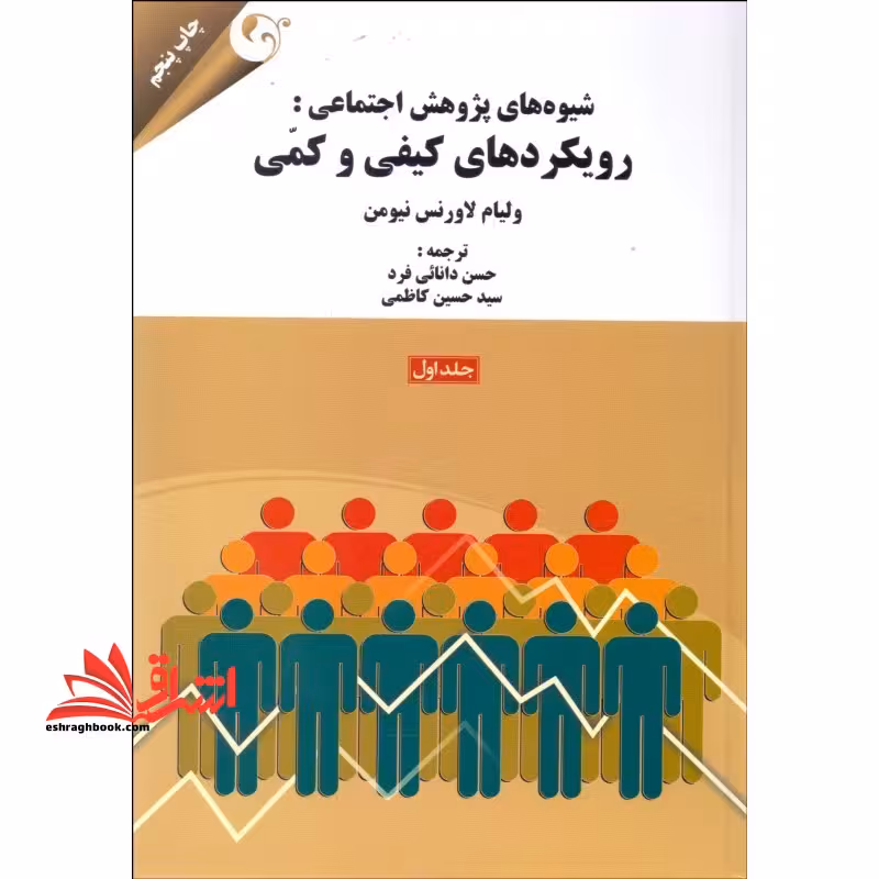 شیوه های پژوهش اجتماعی : رویکردهای کیفی و کمی (جلد 1) - فروشگاه کتاب اشراق