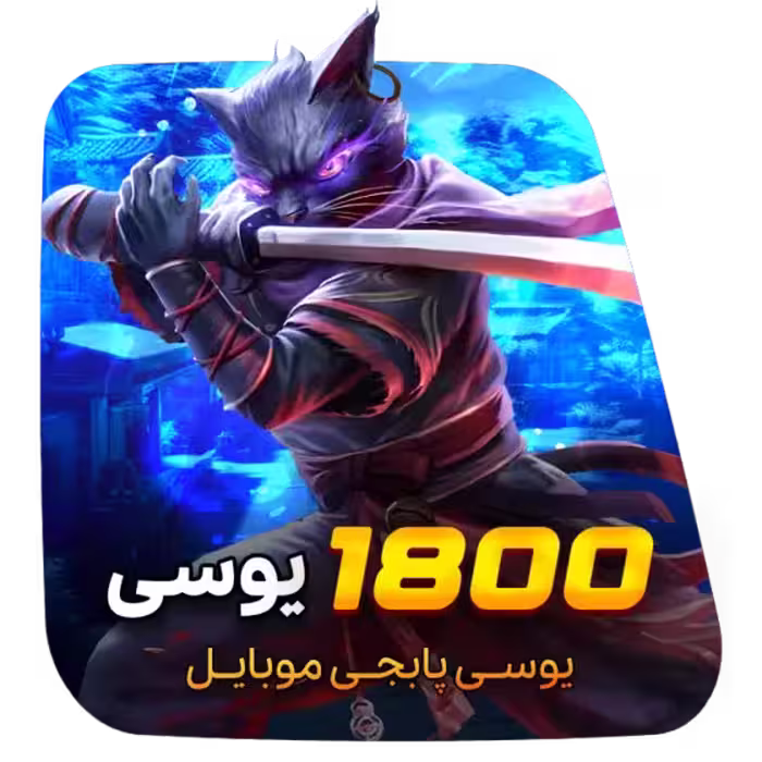 1800 یوسی پابجی موبایل