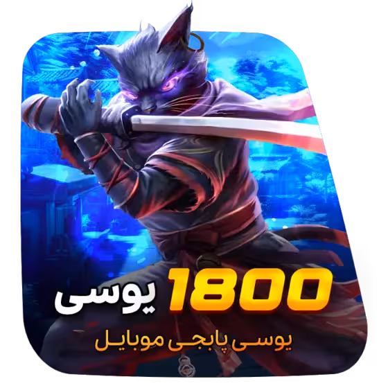 1800 یوسی پابجی موبایل