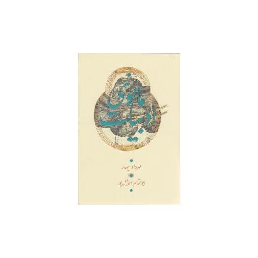 کتاب ادبیات مانوی اثر دکتر مهرداد بهار