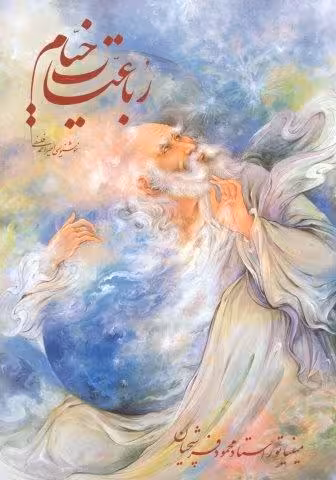 رباعیات خیام فرشچیان با مینیاتور (گلاسه،باقاب)