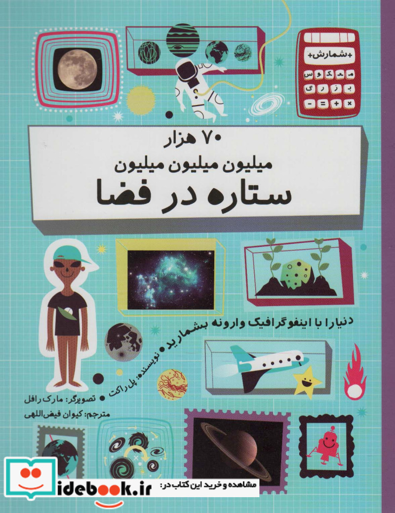 کتاب 70 هزار میلیون میلیون میلیون ستاره در فضا