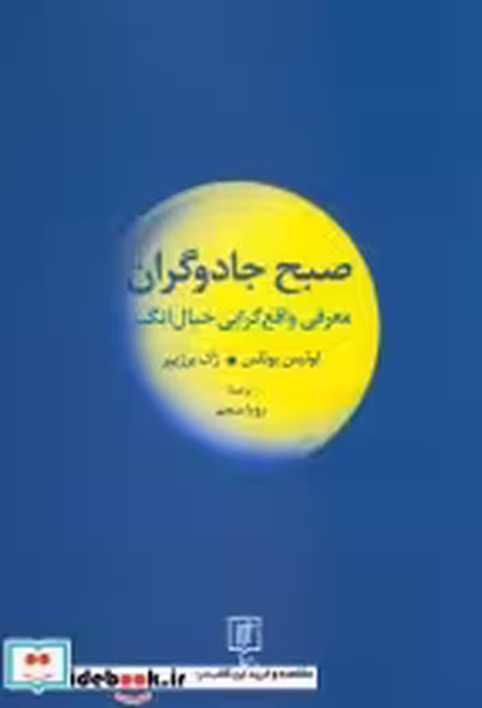 قیمت و خرید کتاب صبح جادوگران معرفی واقع گرایی خیال انگیز | ایده بوک