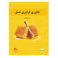 کتاب فناوری فرآوری عسل اثر مرجان نوری انتشارات پادینا