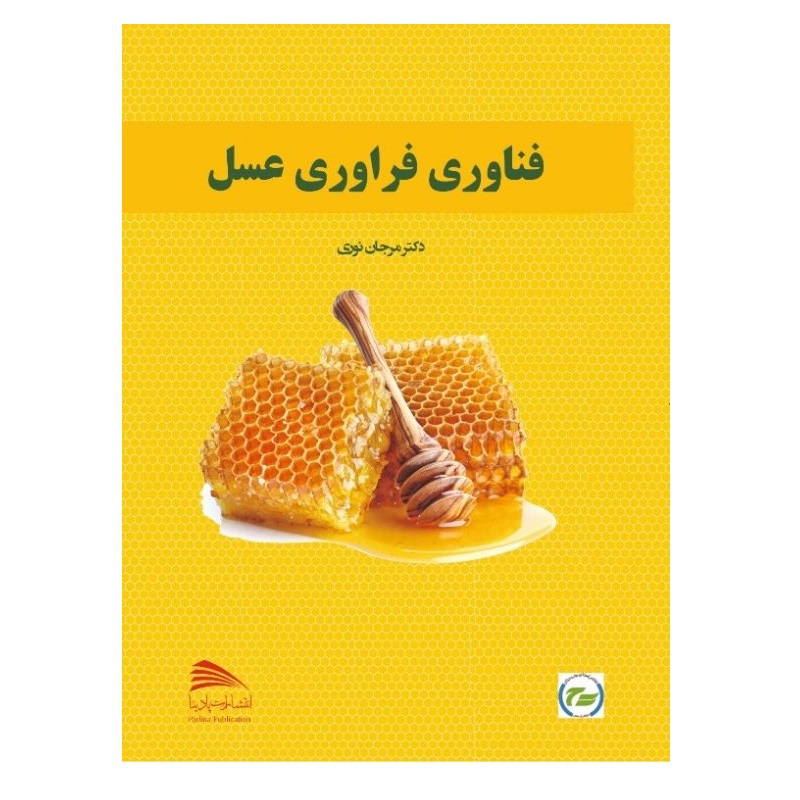 کتاب فناوری فرآوری عسل اثر مرجان نوری انتشارات پادینا