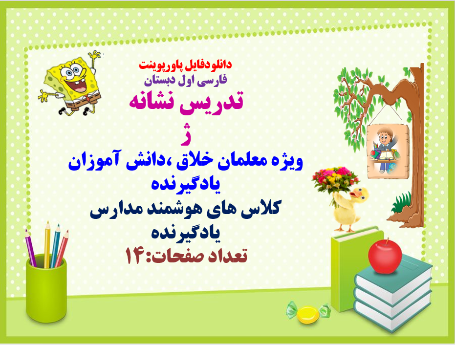 فارسی اول دبستان تدریس نشانه  ژ ویژه معلمان خلاق ،دانش آموزان یادگیرنده