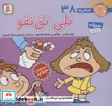 قیمت و خرید کتاب فسقلی ها 38 نلی نق نقو قطع خشتی کوچک | ایده بوک