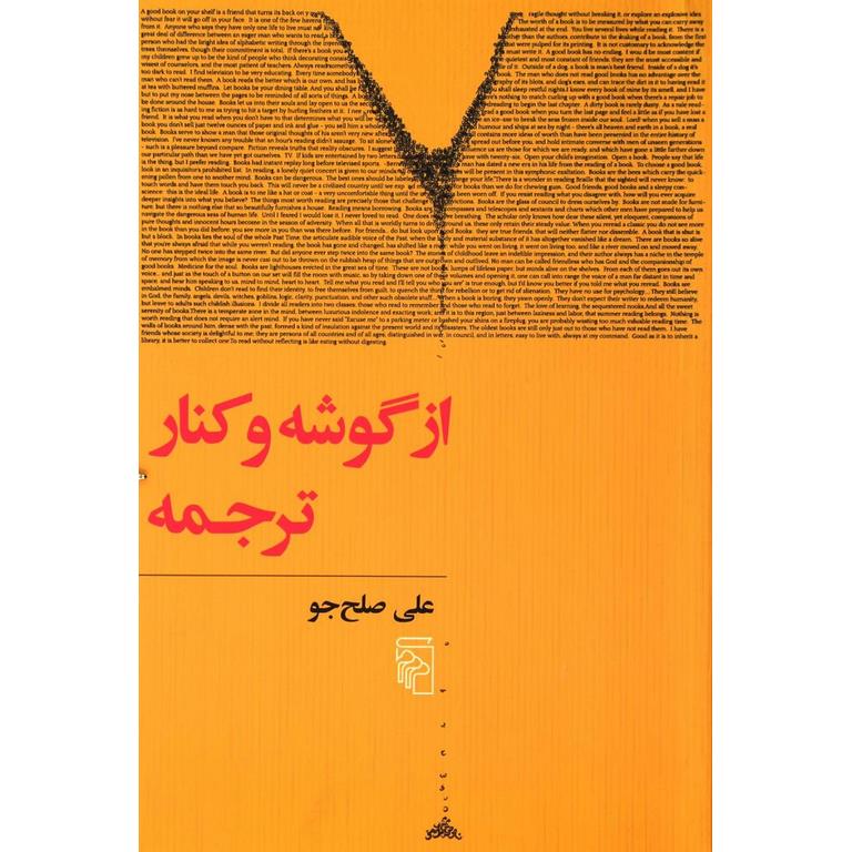از گوشه و کنار ترجمه