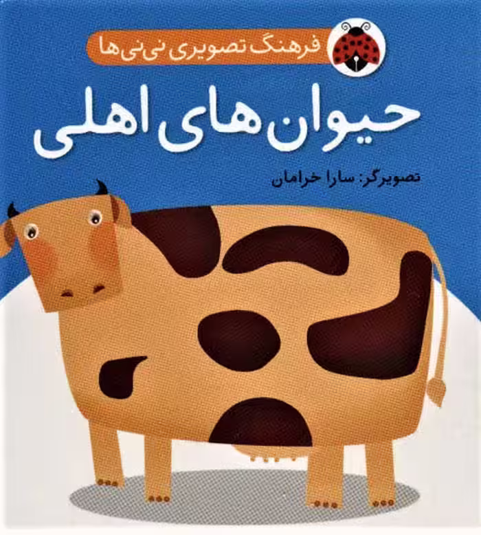 فرهنگ تصویری نی نی ها (حیوان های اهلی)،(2زبانه) - ناشربوک | خرید آنلاین کتاب