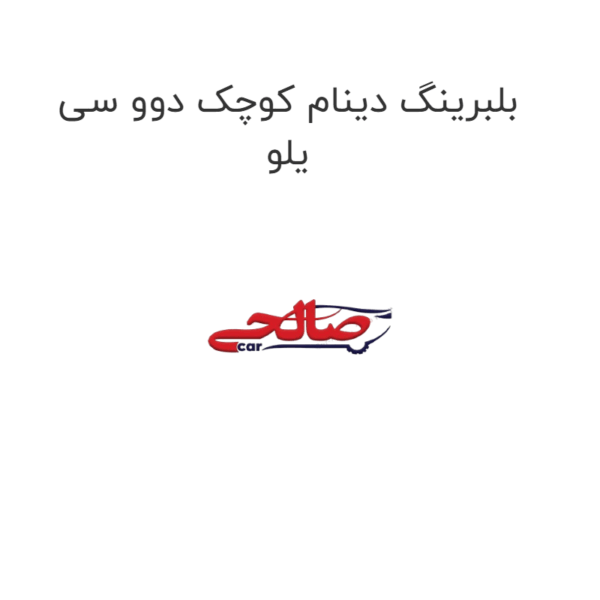 بلبرینگ دینام کوچک دوو سی یلو