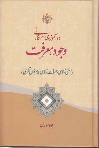 خرید کتاب دو آموزه عرفانی: وجود، معرفت؛ هستی شناسی و معرفتشناسی در عرفان نظری — کتابسرای طه