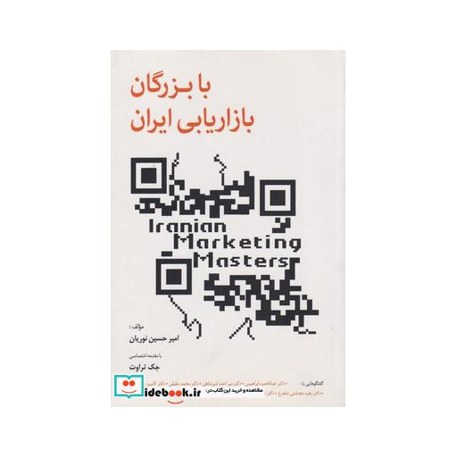 کتاب با بزرگان بازاریابی ایران