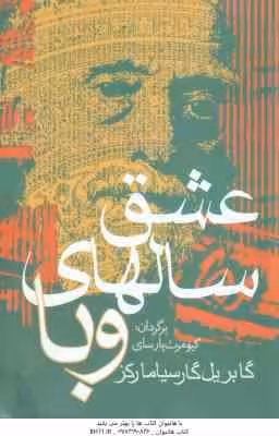 عشق سالهای وبا ( گابریل گارسیامارکز – کیومرث پارسای )