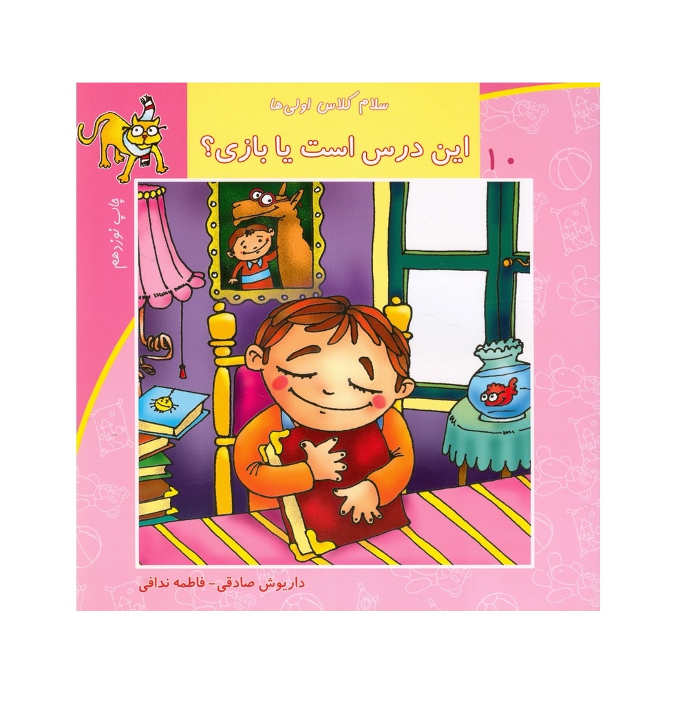کتاب سلام کلاس اولی ها 10 (این درس است یا بازی)