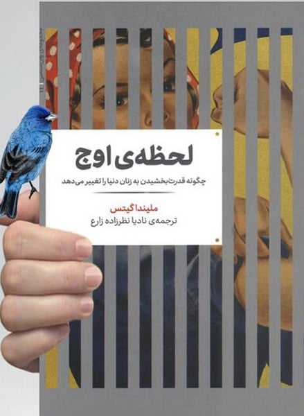 لحظه اوج (چگونه قدرت بخشیدن به زنان دنیا را تغییر می دهد) - کتاب‌فروشی کوچه کتاب
