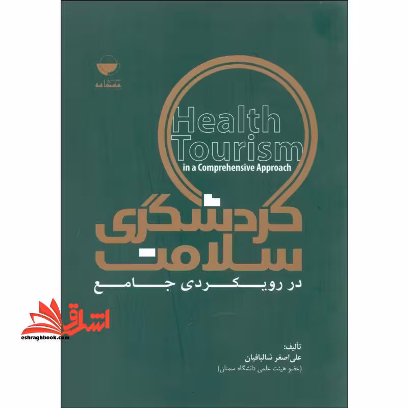گردشگری سلامت در رویکردی جامع - فروشگاه کتاب اشراق