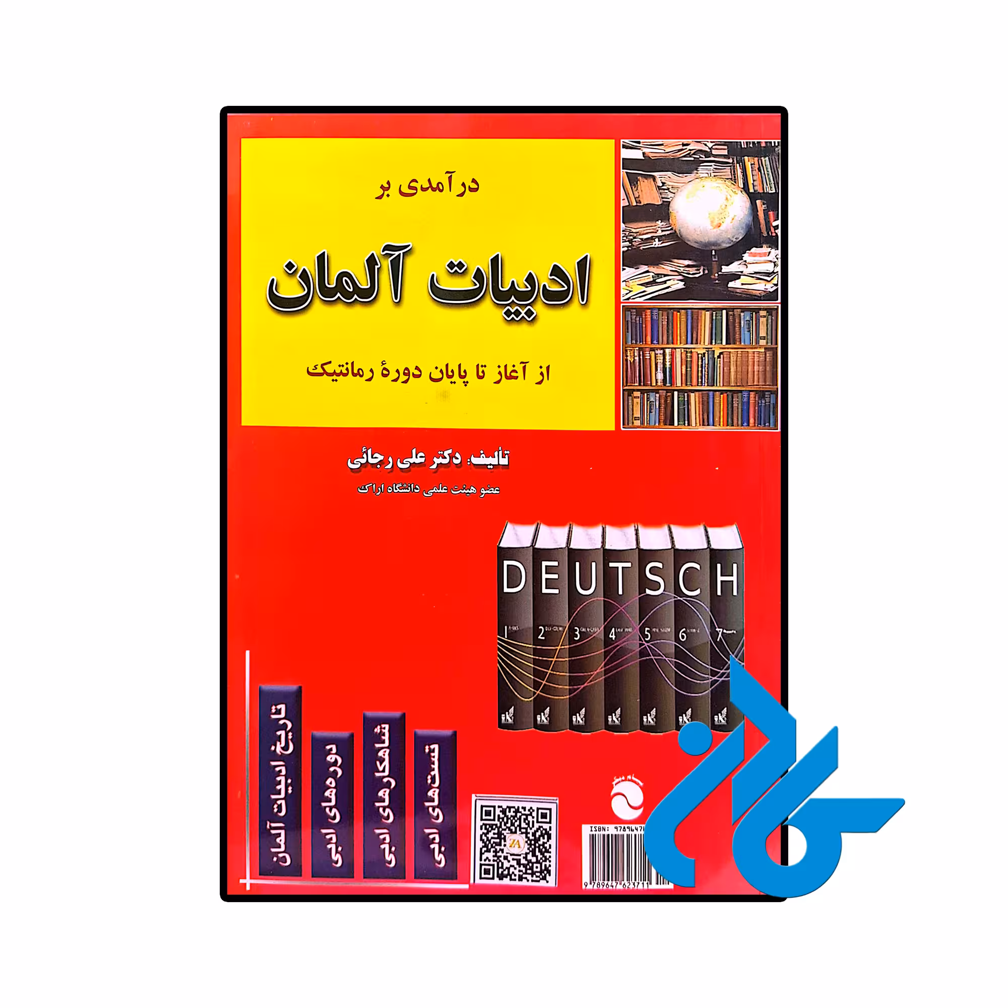 خرید و قیمت کتاب درآمدی بر ادبیات آلمان از فروشگاه کادن