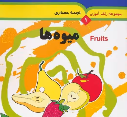 مجموعه رنگ آمیزی 1 (میوه ها)،(2زبانه)