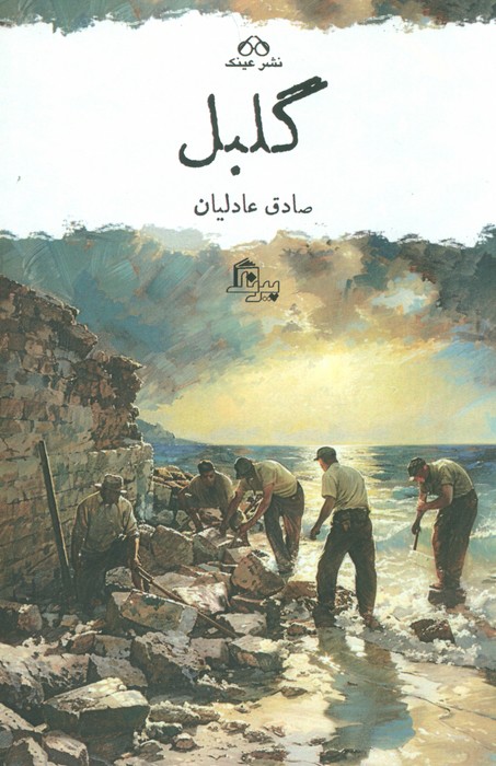 گلبل - ناشربوک | خرید آنلاین کتاب
