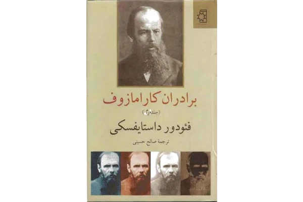 کتاب برادران کارامازوف - جلد دوم - کتابخانه مجازی واتیکان