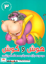 خرید کتاب هوش و کوش 3 مجموعه بازی و سرگرمی های آموزشی | ایده بوک
