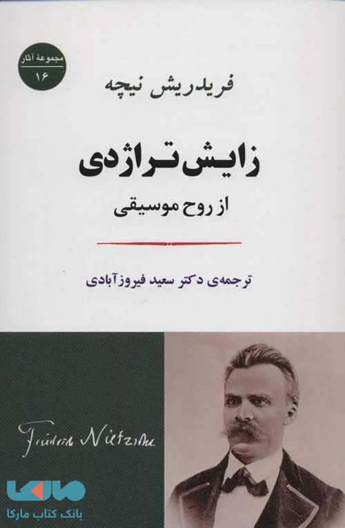 زایش تراژدی:از روح موسیقی (مجموعه آثار16) نشر جامی