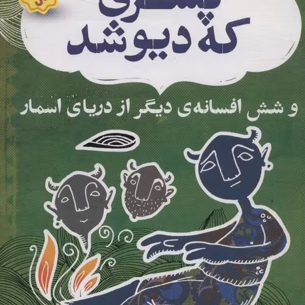 نهر پنجم: پسری که دیو شد و شش افسانه‌ی دیگر از دریای اسمار