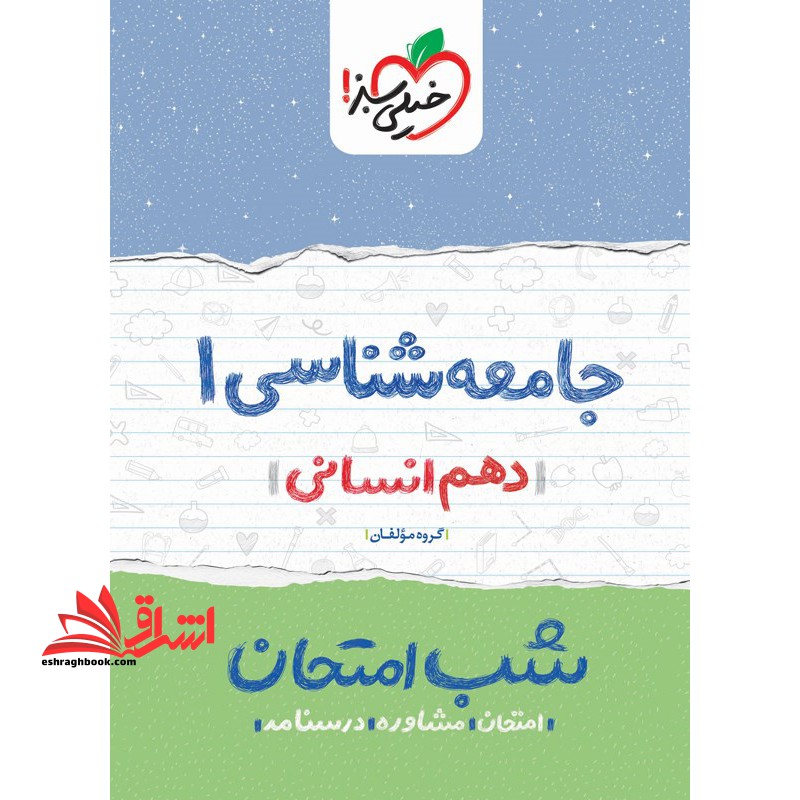جامعه شناسی دهم انسانی (شب امتحان) - فروشگاه کتاب اشراق